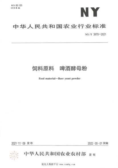 NY/T 3970-2021 飼料原料 啤酒酵母粉