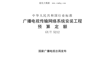 GY/T 5212-2021 廣播電視傳輸網(wǎng)絡(luò )系統安裝工程預算定額