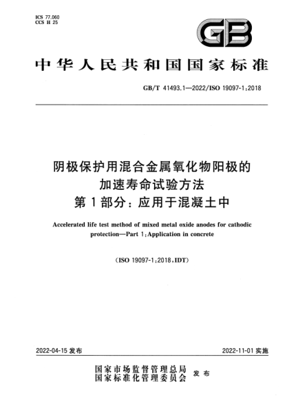 GB/T 41493.1-2022陰極保護用混合金屬氧化物陽(yáng)極的加速壽命試驗方法 第1部分:應用于混凝土中Accelerated life test method of mixed metal oxide anodes for cathodic protection—Part 1: Application in concrete