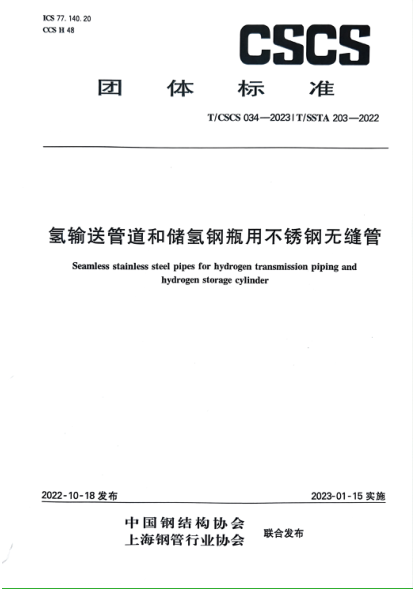 T/CSCS 034-2023 T/SSTA 203-2022 氫輸送管道和儲氫鋼瓶用不銹鋼無(wú)縫管