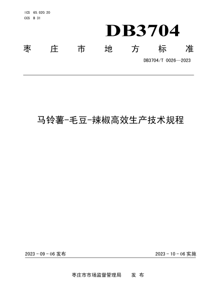 DB3704/T 0026-2023 馬鈴薯-毛豆-辣椒高效生產(chǎn)技術(shù)規程