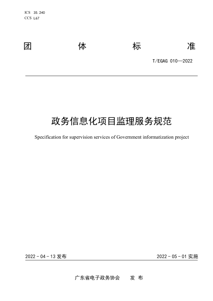 T/EGAG 010-2022 政務(wù)信息化項目監理服務(wù)規范