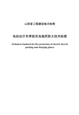 DBJ04/T 440-2023 電動(dòng)自行車(chē)停放充電場(chǎng)所防火技術(shù)標準