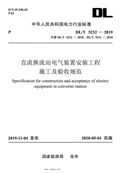 DL/T 5232-2019 高清版 直流換流站電氣裝置安裝工程施工及驗收規范