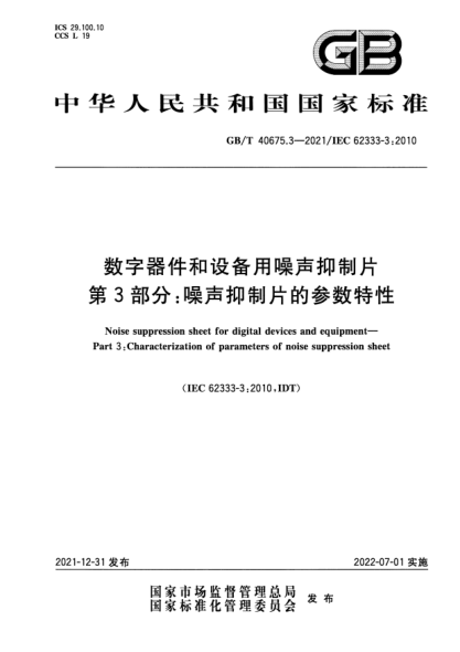 GB/T 40675.3-2021數字器件和設備用噪聲抑制片 第3部分:噪聲抑制片的參數特性Noise suppression sheet for digital devices and equipment—Part 3: Characterization of parameters of noise suppression sheet
