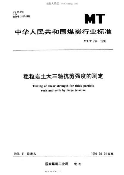 MT/T 794-1998 粗粒巖土大三軸抗剪強度的測定
