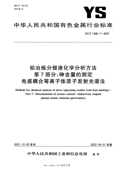YS/T 1348.7-2021 鉛冶煉分銀渣化學(xué)分析方法 第7部分:砷含量的測定 電感耦合等離子體原子發(fā)射光譜法