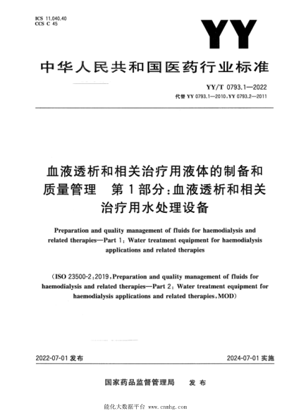 YY/T 0793.1-2022 血液透析和相關(guān)治療用液體的制備和質(zhì)量管理 第1部分:血液透析和相關(guān)治療用水處理設備