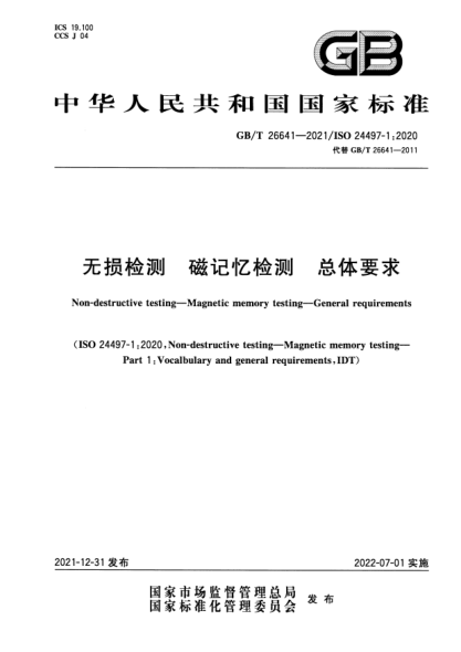 GB/T 26641-2021無(wú)損檢測 磁記憶檢測 總體要求Non-destructive testing. Magnetic memory testing. General requirements