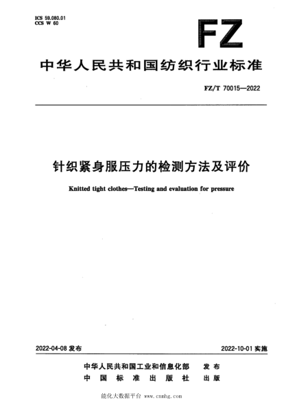 FZ/T 70015-2022 針織緊身服壓力的檢測方法及評價(jià)