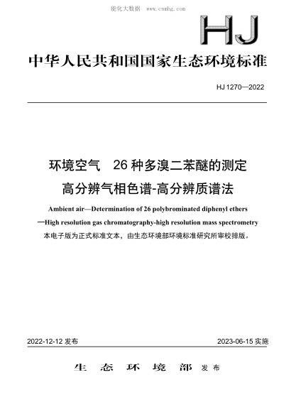 HJ 1270-2022 環(huán)境空氣 26 種多溴二苯醚的測定 高分辨氣相色譜-高分辨質(zhì)譜法