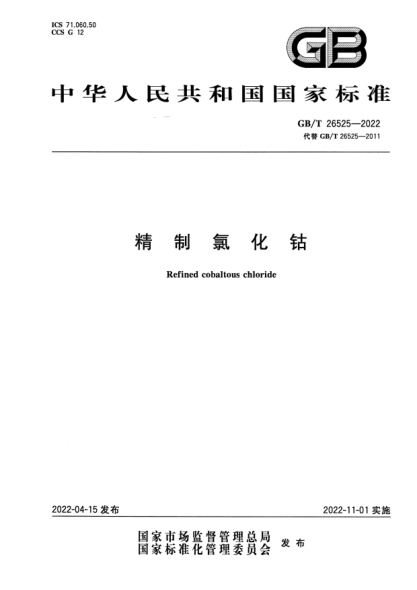 GB/T 26525-2022精制氯化鈷Refined cobaltous chloride