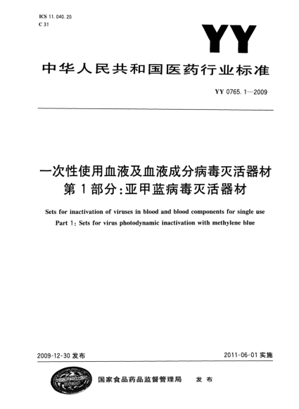 YY 0765.1-2009 一次性使用血液及血液成分病毒滅活器材 第1部分:亞甲藍病毒滅活器材 高清版