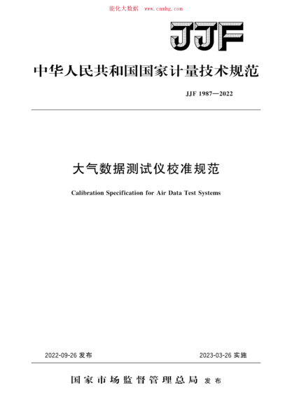 JJF 1987-2022 大氣數據測試儀校準規范