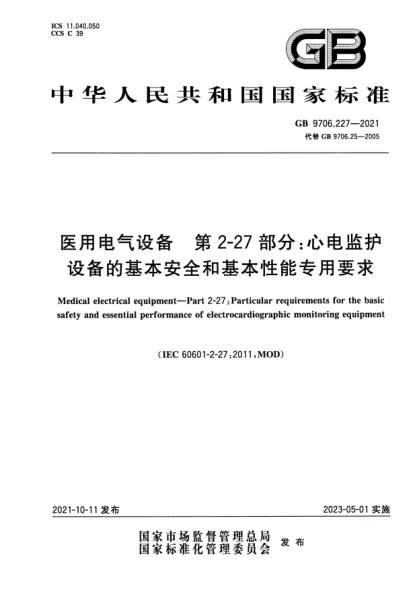 GB 9706.227-2021醫用電氣設備 第2-27部分:心電監護設備的基本安全和基本性能專(zhuān)用要求Medical electrical equipment. Part 2-27: Particular requirements for the basic safety and essential performance of electrocardiographic monitoring equipment