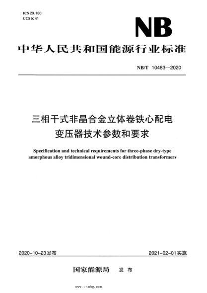  NB/T 10483-2020 三相干式非晶合金立體卷鐵心配電變壓器技術(shù)參數和要求