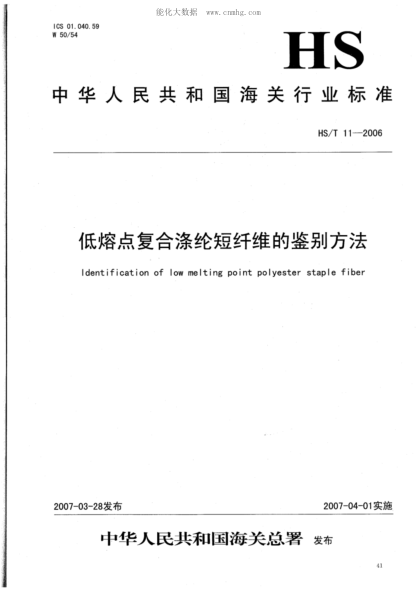 HS/T 11-2006 低熔點(diǎn)復合滌綸短纖維的鑒別方法