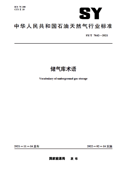 SY/T 7642-2021 儲氣庫術(shù)語(yǔ)