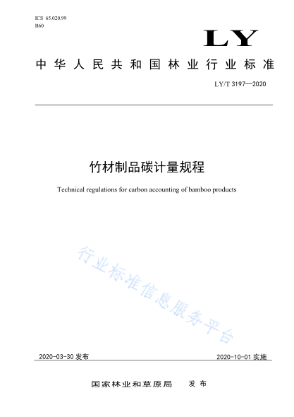 LY/T 3197-2020 竹材制品碳計量規程
