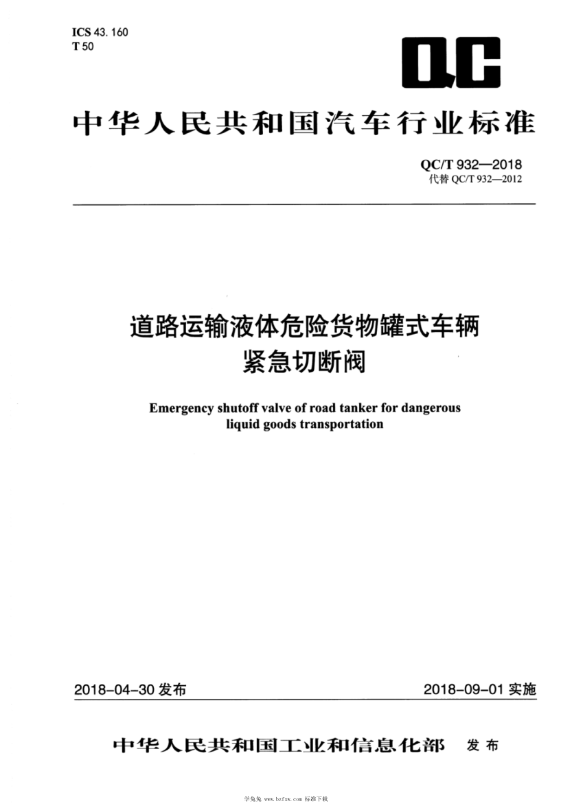 QC/T 932-2018 道路運輸液體危險貨物罐式車(chē)輛緊急切斷閥 含2019年第1號修改單