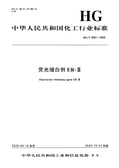 HG/T 5691-2020 熒光增白劑ER-Ⅲ