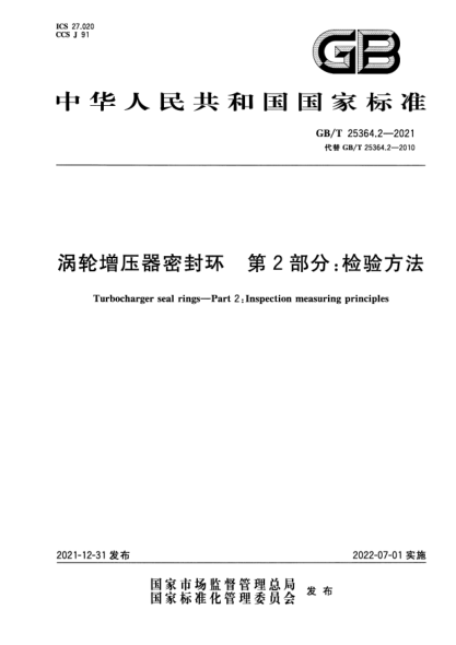 GB/T 25364.2-2021渦輪增壓器密封環(huán) 第2部分:檢驗方法Turbocharger seal rings—Part 2:Inspection measuring principles