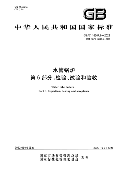 GB/T 16507.6-2022水管鍋爐  第6部分：檢驗、試驗和驗收Water-tube boilers—Part 6: Inspection, testing and acceptance