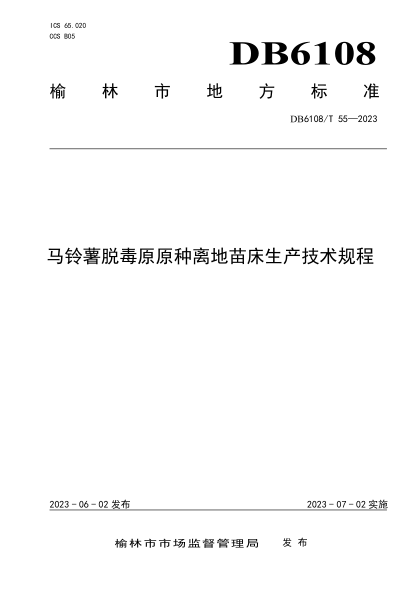 DB6108/T 55-2023 馬鈴薯脫毒原原種離地苗床生產(chǎn)技術(shù)規程