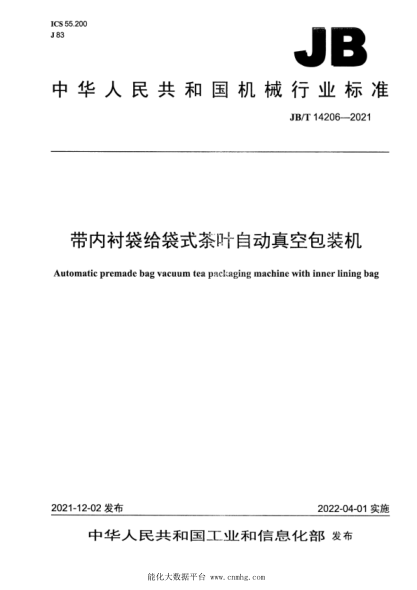 JB/T 14206-2021 帶內襯袋給袋式茶葉自動(dòng)真空包裝機
