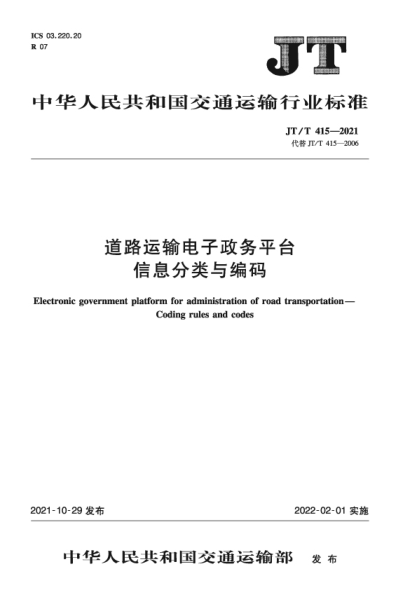 JT/T 415-2021 道路運輸電子政務(wù)平臺信息分類(lèi)與編碼