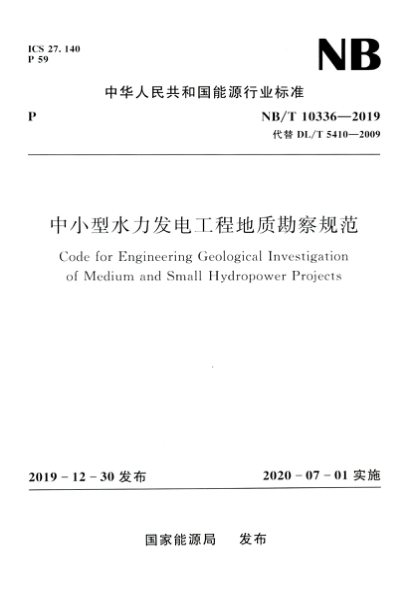 NB/T 10336-2019 中小型水力發(fā)電工程地質(zhì)勘察規范 高清晰正式版