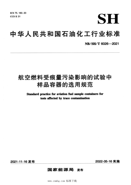  NB/SH/T 6026-2021 航空燃料受痕量污染影響的試驗中樣品容器的選用規范