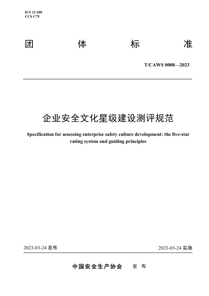 T/CAWS 0008-2023 企業(yè)安全文化星級建設測評規范