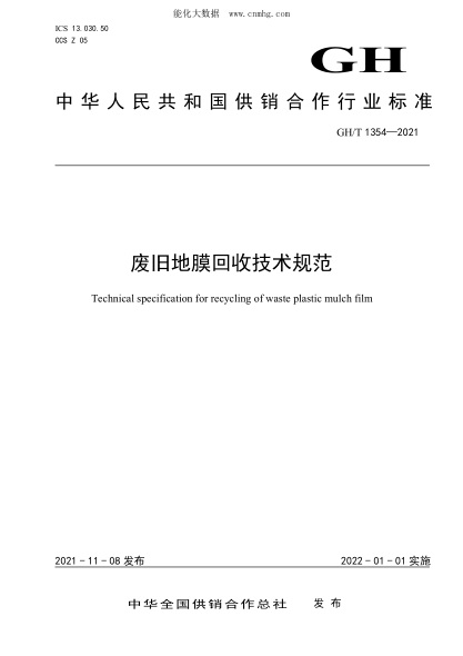 GH/T 1354-2021 廢舊地膜回收技術(shù)規范