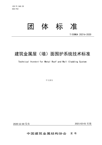 T/CCMSA 20216-2020 建筑金屬屋(墻)面圍護系統技術(shù)標準
