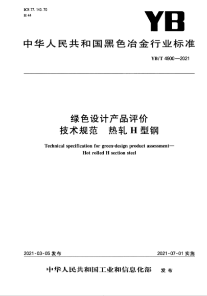 YB/T 4900-2021 綠色設計產(chǎn)品評價(jià)技術(shù)規范 熱軋H型鋼
