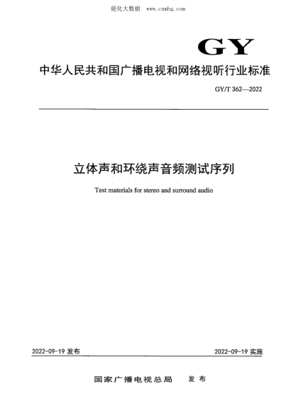 GY/T 362-2022 立體聲和環(huán)繞聲音頻測試序列