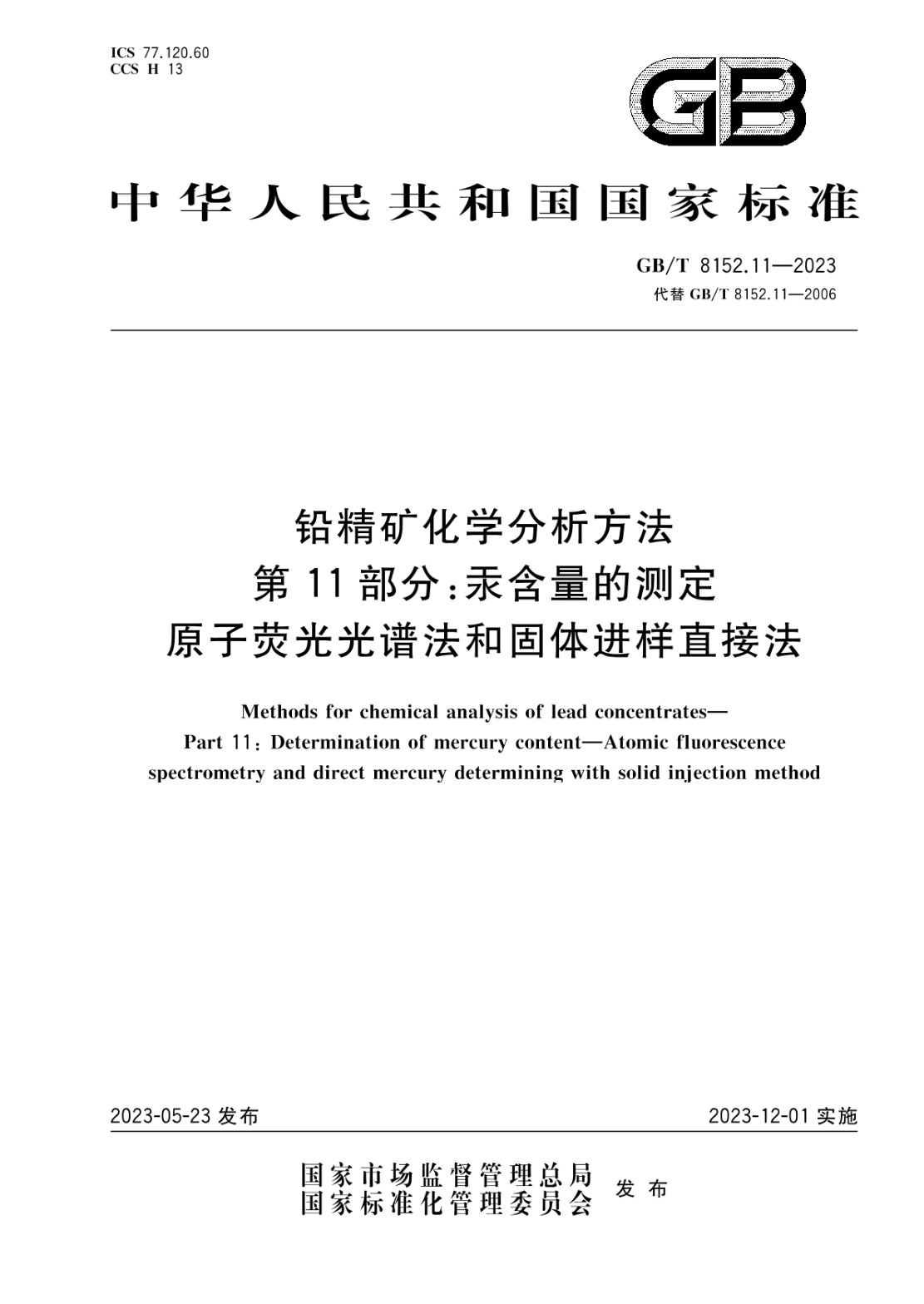 GB/T 8152.11-2023 鉛精礦化學(xué)分析方法 第11部分:汞含量的測定 原子熒光光譜法和固體進(jìn)樣直接法
