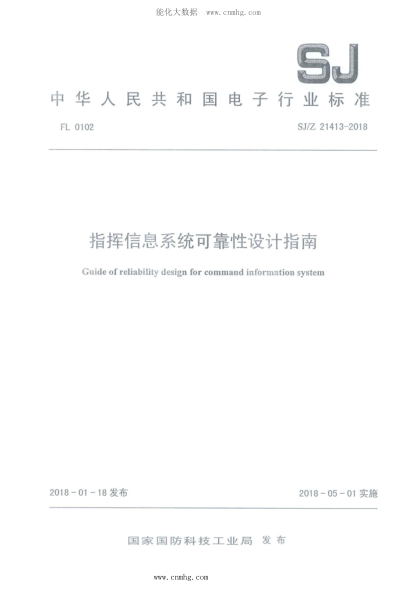 SJ/Z 21413-2018 指揮信息系統可靠性設計指南