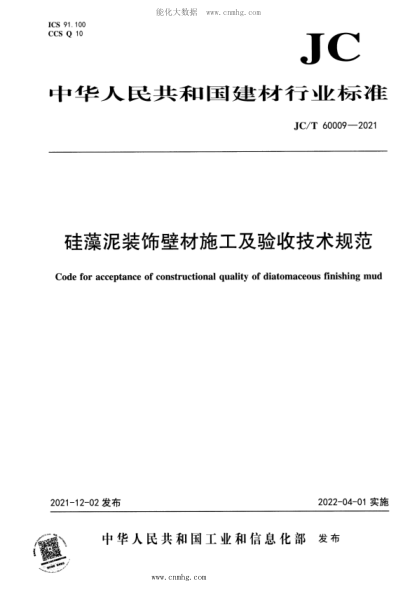 JC/T 60009-2021 硅藻泥裝飾壁材施工及驗收技術(shù)規范
