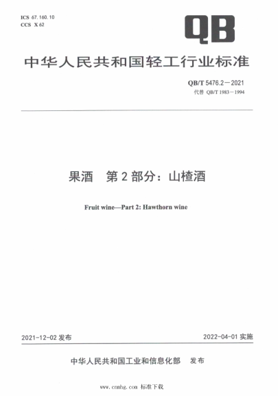  QB/T 5476.2-2021 果酒 第2部分：山楂酒