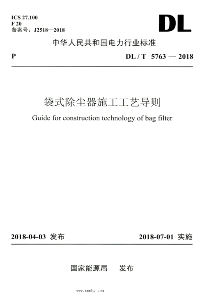 DL/T 5763-2018 高清版 袋式除塵器施工工藝導則