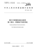 JR/T 0120.2-2016 銀行卡受理終端安全規范 第2部分:受理商戶(hù)信息系統