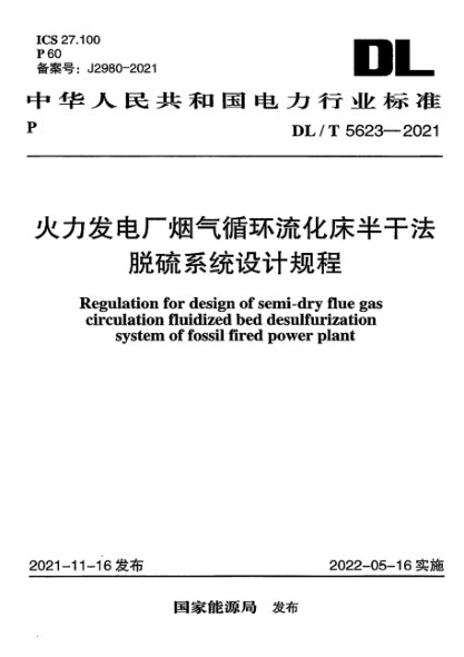 DL/T 5623-2021 火力發(fā)電廠(chǎng)煙氣循環(huán)流化床半干法脫硫系統設計規程
