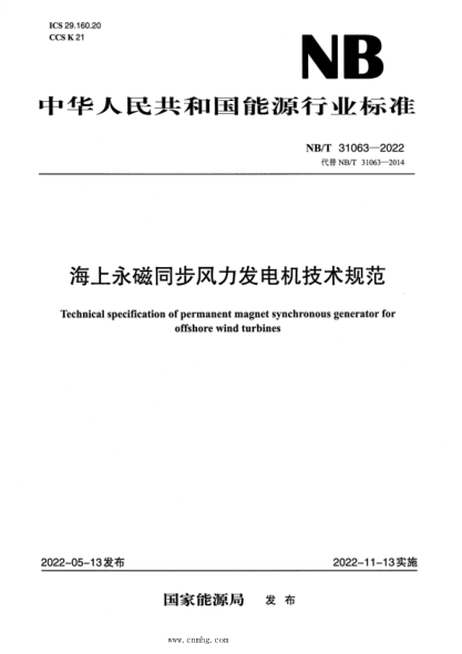 NB/T 31063-2022 海上永磁同步風(fēng)力發(fā)電機技術(shù)規范