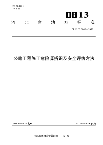 DB13/T 5802-2023 公路工程施工危險源辨識及安全評估方法