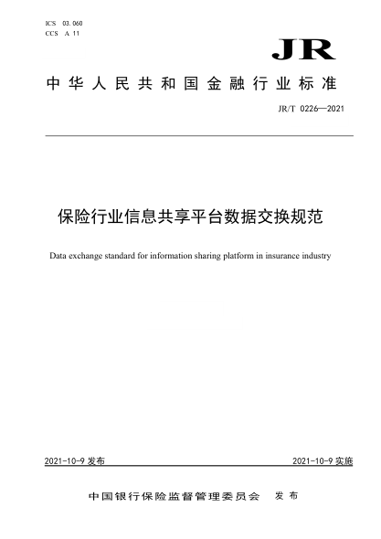 JR/T 0226-2021 保險行業(yè)信息共享平臺數據交換規范