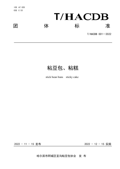 T/HACDB 001-2022 粘豆包、粘糕