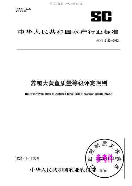 SC/T 3123-2022 養殖大黃魚(yú)質(zhì)量等級評定規則