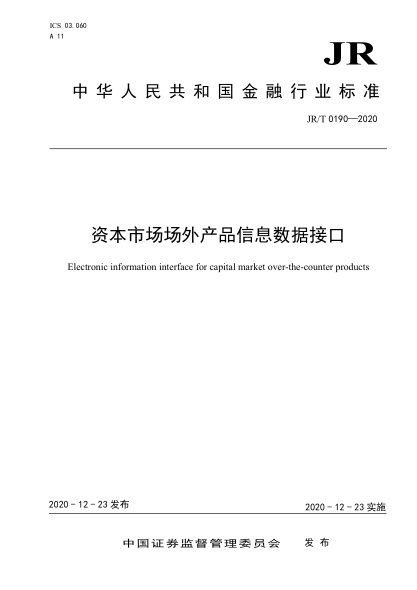  JR/T 0190-2020 資本市場(chǎng)場(chǎng)外產(chǎn)品信息數據接口